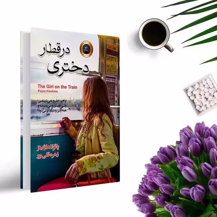 کتاب دختری در قطار اثر پائولا هاوکینز ( جلد گالینگور ) انتشارات آتیسا
