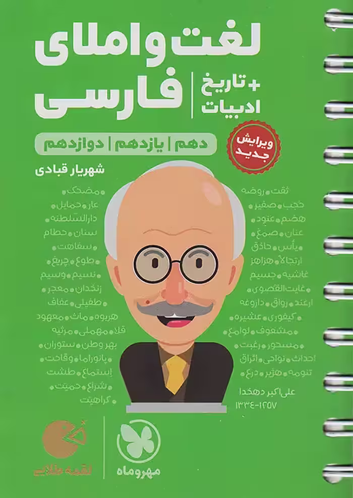 کتاب لغت و املای فارسی   تاریخ ادبیات کنکور لقمه طلایی مهروماه