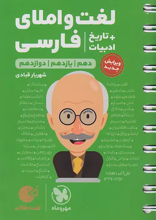 کتاب لغت و املای فارسی   تاریخ ادبیات کنکور لقمه طلایی مهروماه