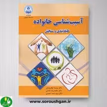 کتاب آسیب شناسی خانواده (طبقه بندی و سنجش)