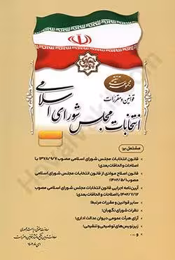 قوانین و مقررات انتخابات مجلس شورای اسلامی