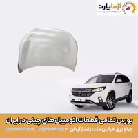 درب موتور (کاپوت) FMC T5