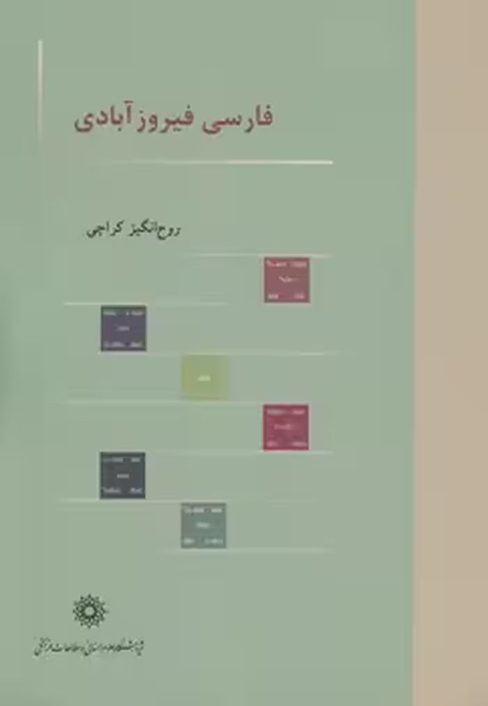 خرید کتاب فارسی فیروزآبادی — کتابسرای طه