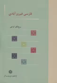 خرید کتاب فارسی فیروزآبادی — کتابسرای طه