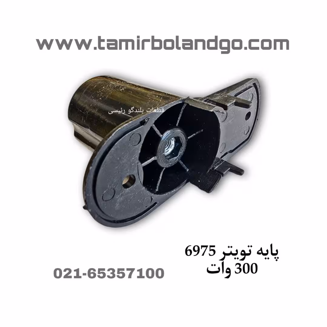 پایه تویتر باند 6975 پایونیر 300w