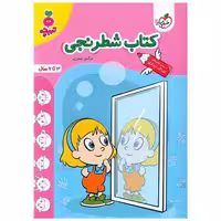 کتاب شطرنجی تربچه (3 تا 6 سال) (4515) اثر نرگس صفری