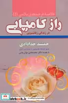 کتاب راز کامیابی در زندگی زناشویی