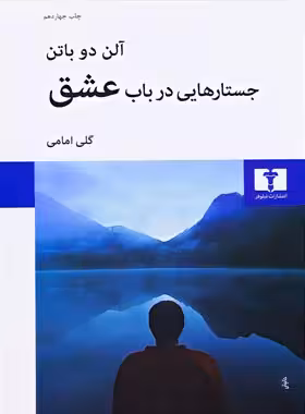 جستارهایی در باب عشق - اثر آلن دو باتن - انتشارات نیلوفر | چی بخونم
