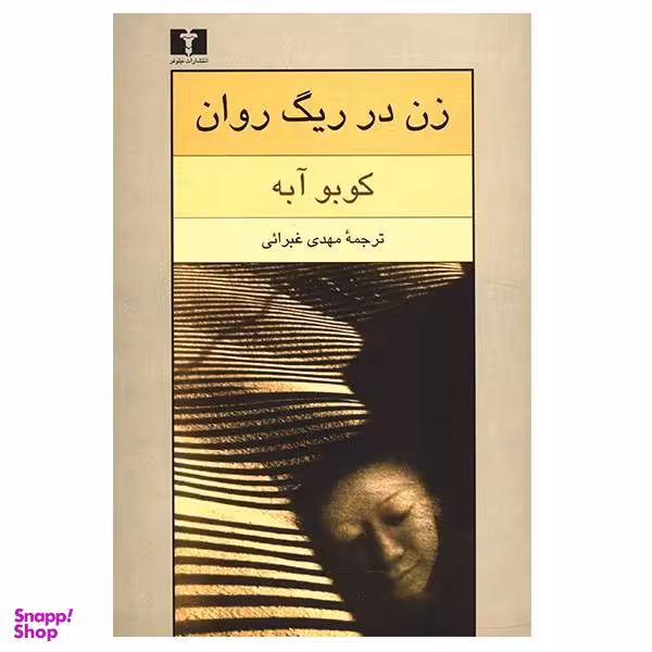 کتاب زن در ریگ روان اثر کوبو آبه انتشارات نیلوفر