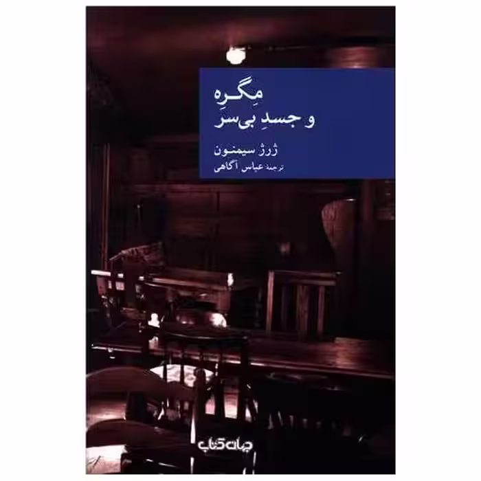 کتاب مگره و جسد بی سر اثر ژرژ سیمنون