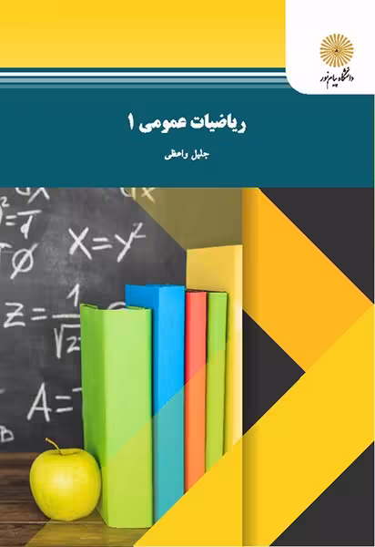 ریاضی عمومی1 جلیل واعظی