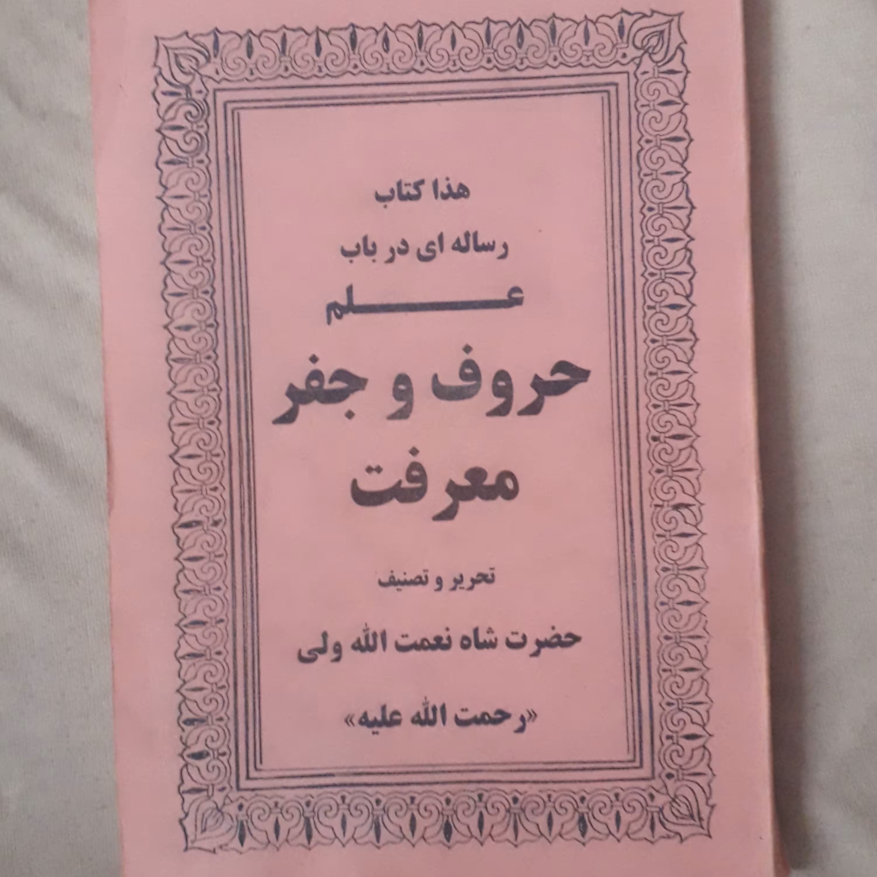 کتاب علوم غریبه رساله در باب علم حروف و جفر معرفت حضرت شاه نعمت الله ولی