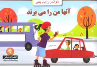 کتاب آنها من را می برند (خواندن را یاد بگیر)، با صحافی منگنه ای و شمیز و قطع خشتی بزرگ، نشر نیکبن