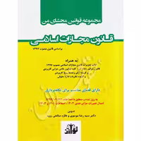 محشای من قانون مجازات اسلامی (شومیز) | توازن