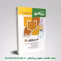 درسنامه فیزیولوژی پروگنوز