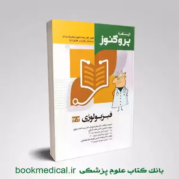 درسنامه فیزیولوژی پروگنوز