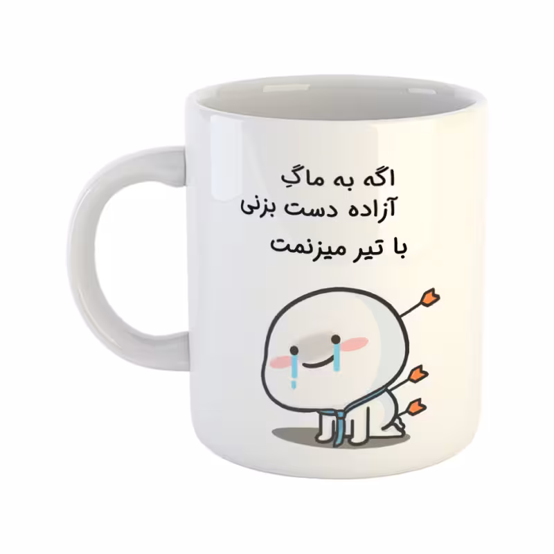 خرید ماگ-لیوان چی تو کالا خرید ماگ-لیوان  با تیر میزنمت  آزاده