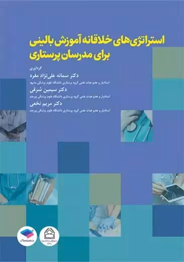 استراتژی های خلاقانه در آموزش بالینی برای مدرسان پرستاری علی نژاد مفرد جامعه نگر