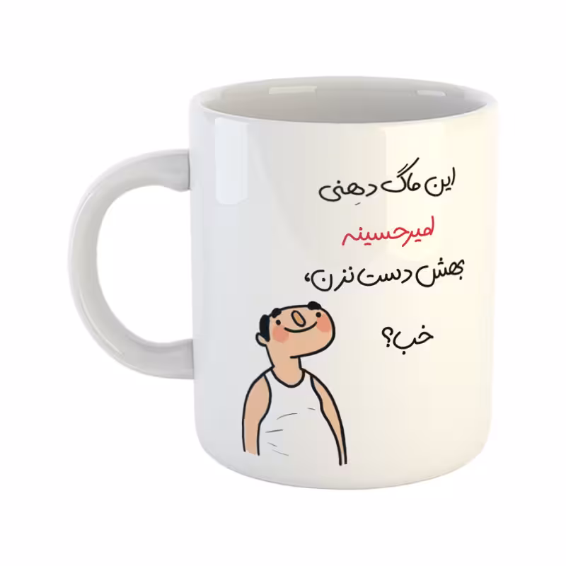 خرید ماگ-لیوان خب امیرحسین