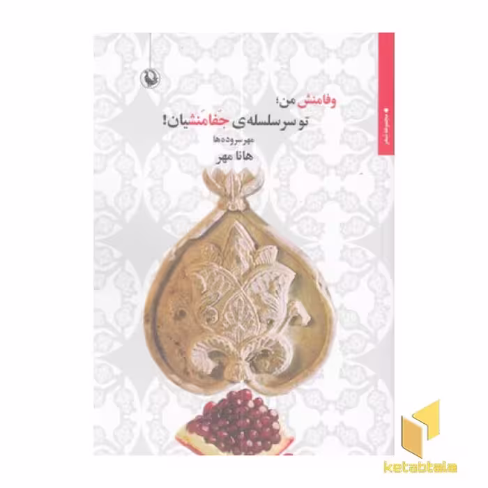 کتاب وفامنش من،تو سرسلسله جفامنشیان اثر هانا مهر نشر مروارید
