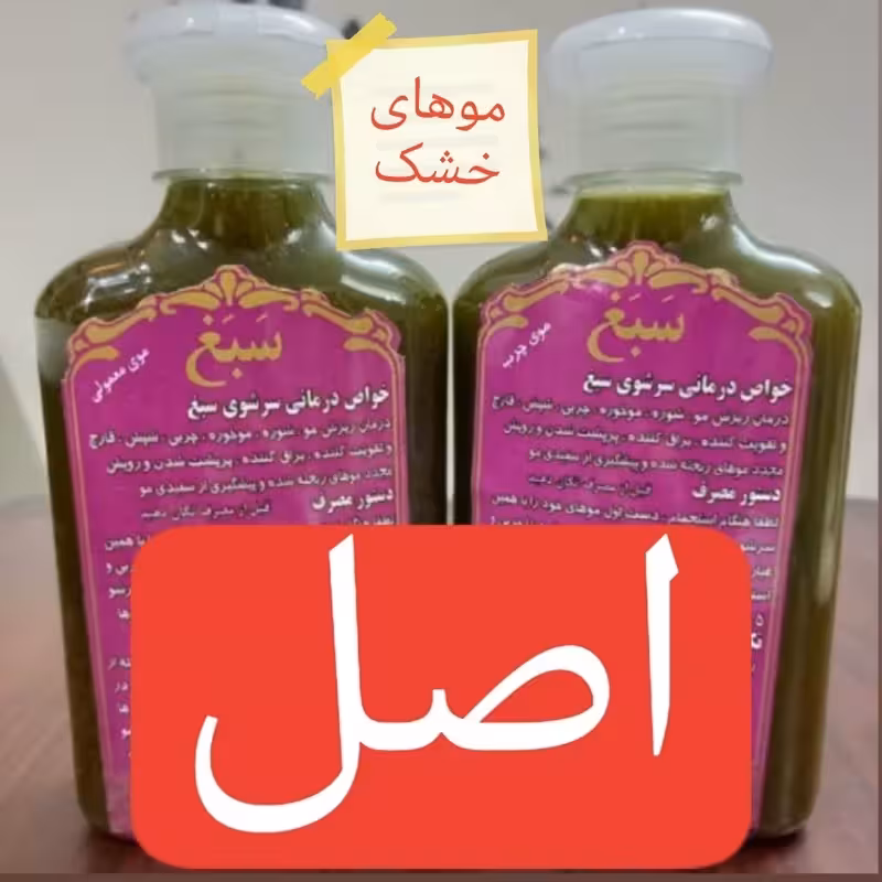 شامپو سبغ اصل و غلیظ و کیفیت درجه 1 مناسب موهای خشک | amazonchi