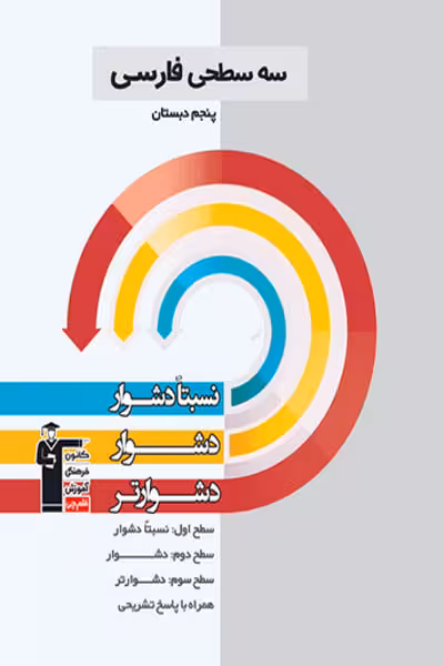 سه سطحی فارسی پنجم دبستان قلم چی