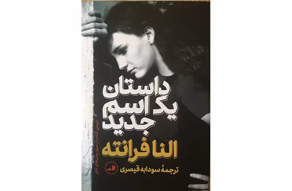 داستان یک اسم جدید – النا فرانته – سودابه قیصری –  ثالث