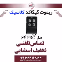 سه رله گیگا کد کلاسیک مدل Classic pro