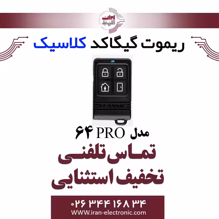 سه رله گیگا کد کلاسیک مدل Classic pro