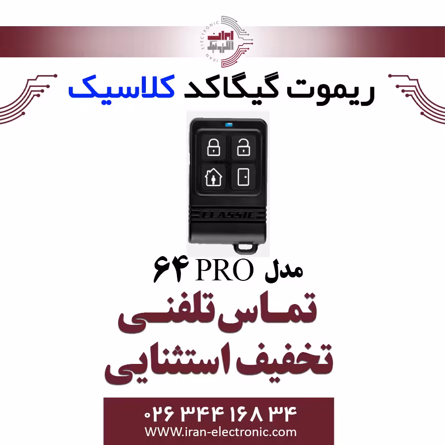 سه رله گیگا کد کلاسیک مدل Classic pro