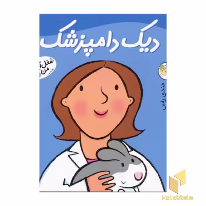 کتاب دیک دامپزشک - شغل آینده من (5) اثر مندی راس.رونه رندل نشر افق