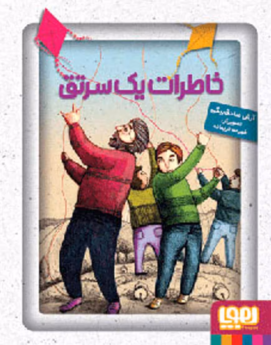 خاطرات یک سِرتِق