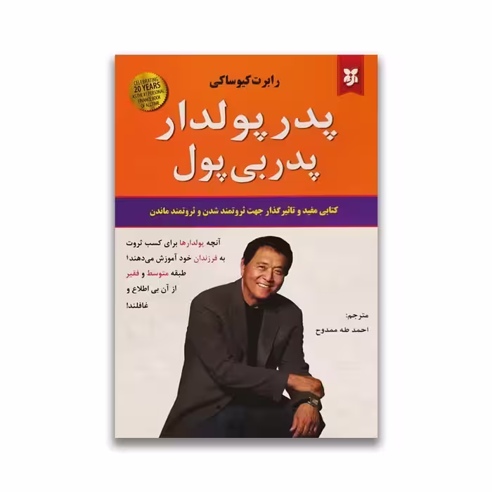 کتاب پدر پولدار پدر بی پول اثر رابرت کیوساکی انتشارات نیک فرجام