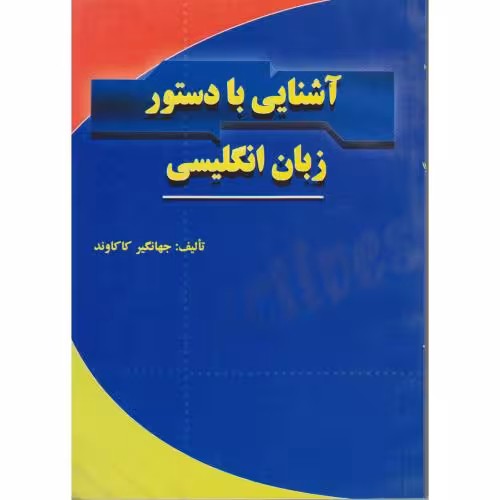 کتاب آشنایی با دستور زبان انگلیسی