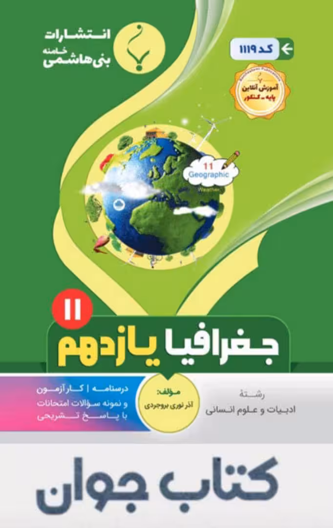 جغرافیا یازدهم انتشارات بنی هاشمی