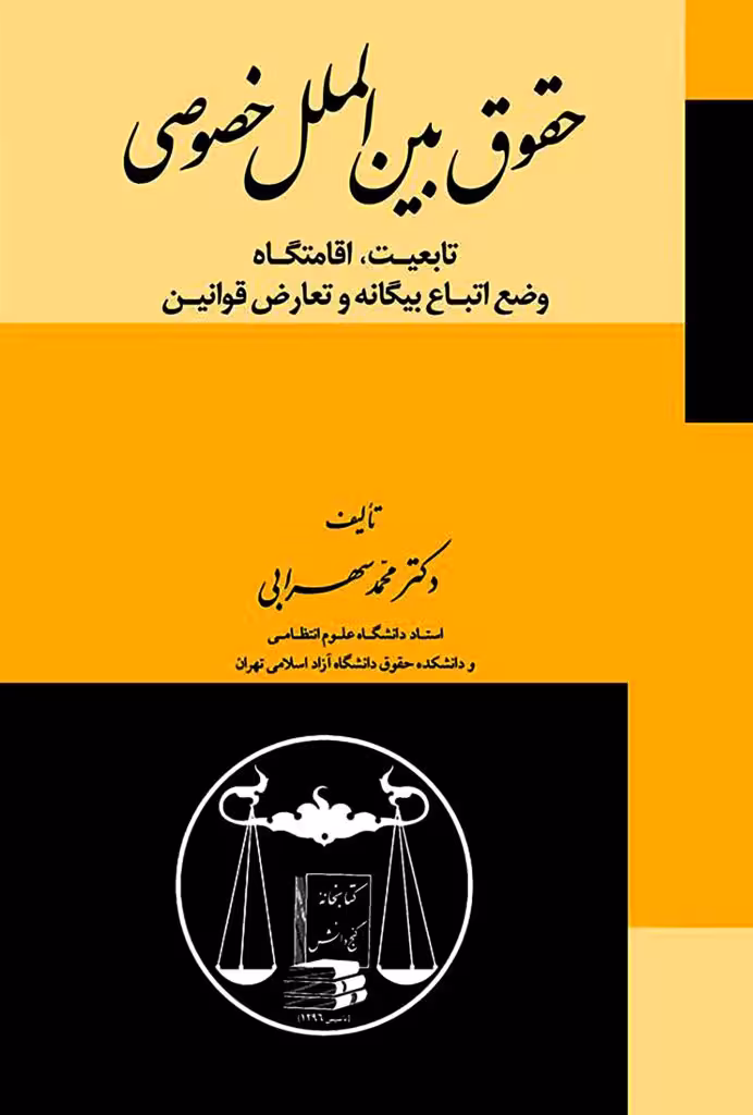 حقوق بین الملل خصوصی دکتر سهرابی
