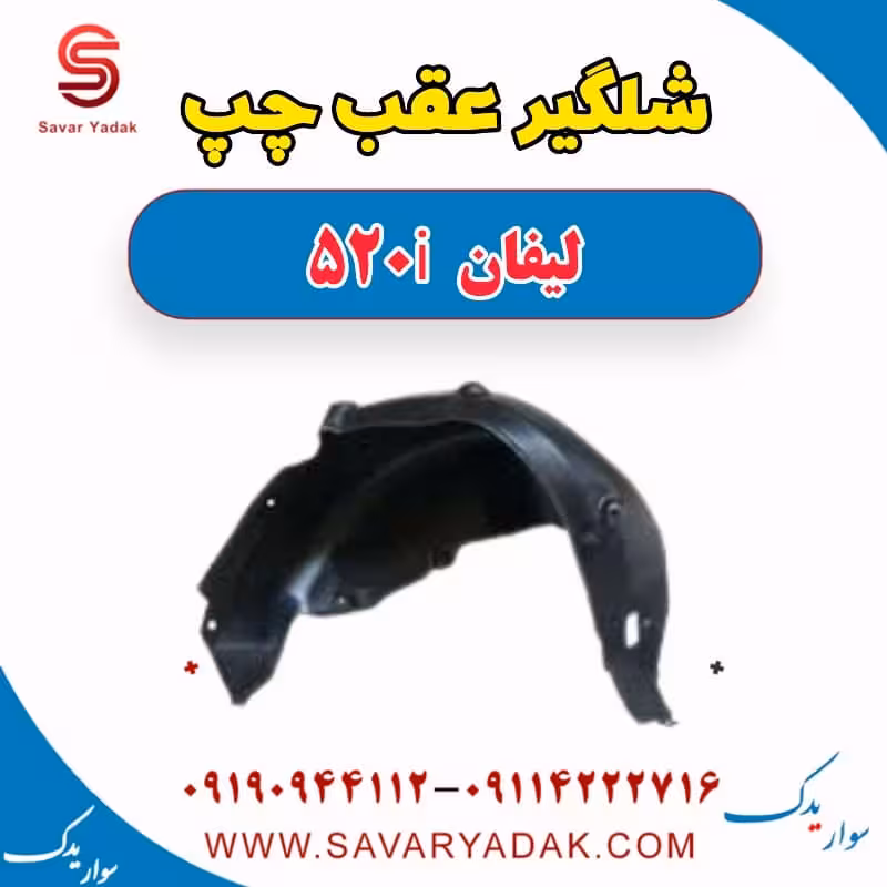 شلگیر عقب چپ لیفان 520i