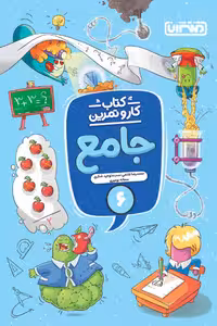 کتاب کار و تمرین جامع ششم دبستان منتشران