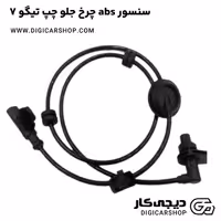 سنسور abs چرخ جلو چپ تیگو 7
