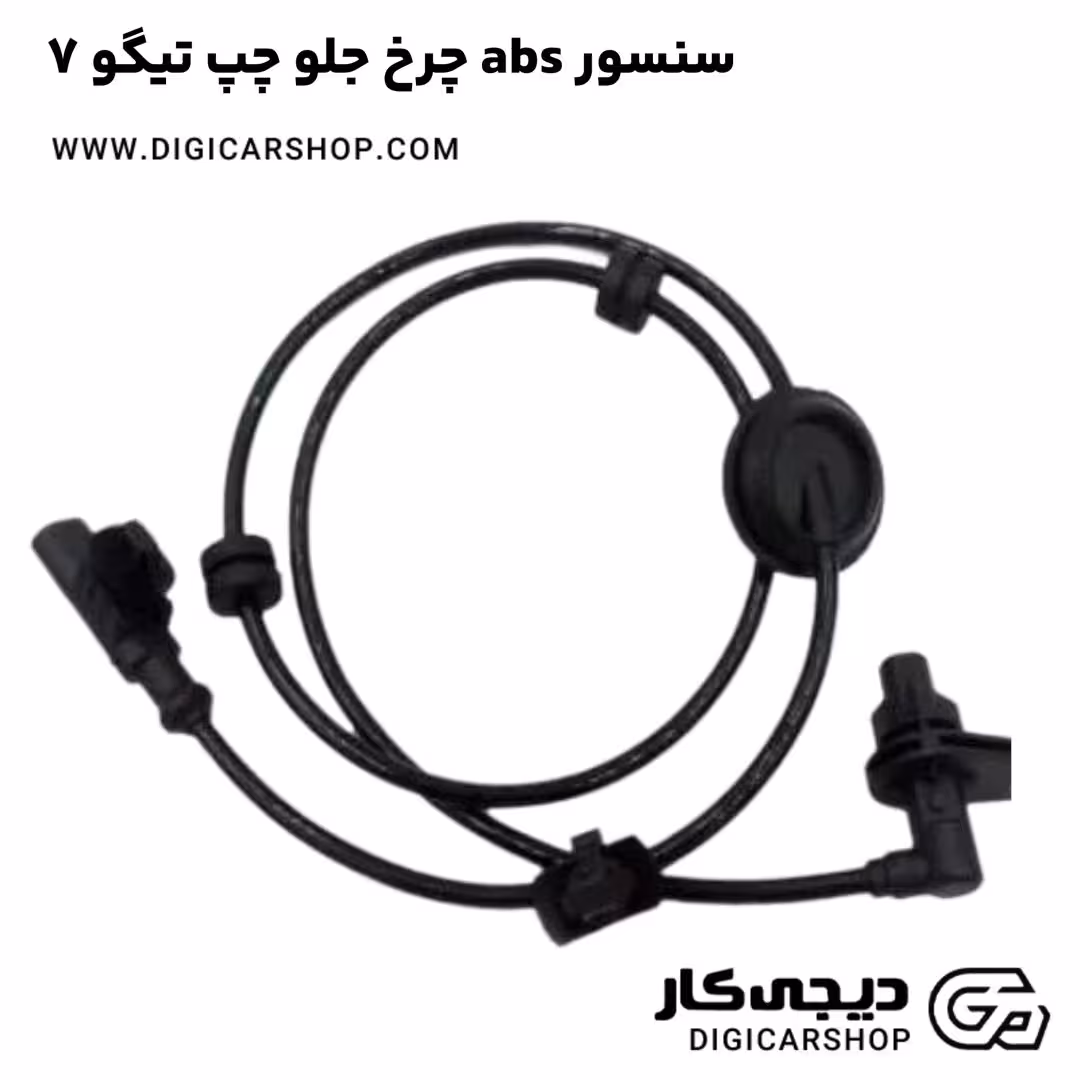سنسور abs چرخ جلو چپ تیگو 7