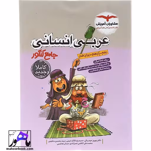 عربی جامع انسانی مشاوران