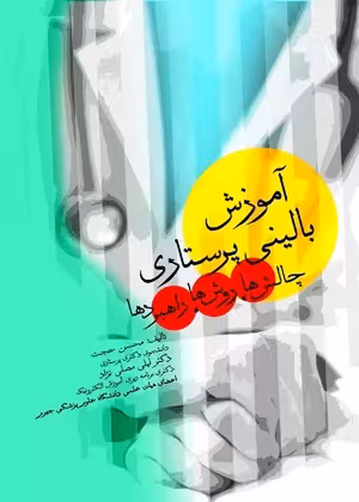 کتاب آموزش بالینی پرستاری چالش ها،روش ها،راهبردها , محسن حجت و دکتر لیلی مصلی نژاد , نشر جامعه نگر