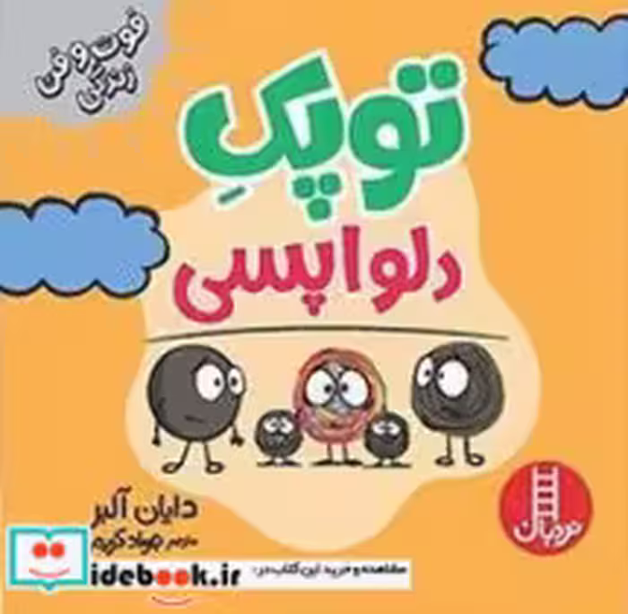 کتاب توپک دلواپسی