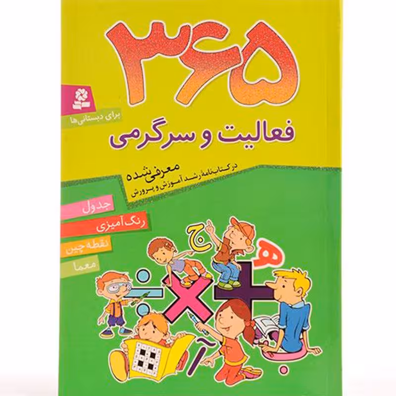 کتاب 365 فعالیت و سرگرمی ،جدول،رنگ آمیزی،نقطه چین،معما کد 836778