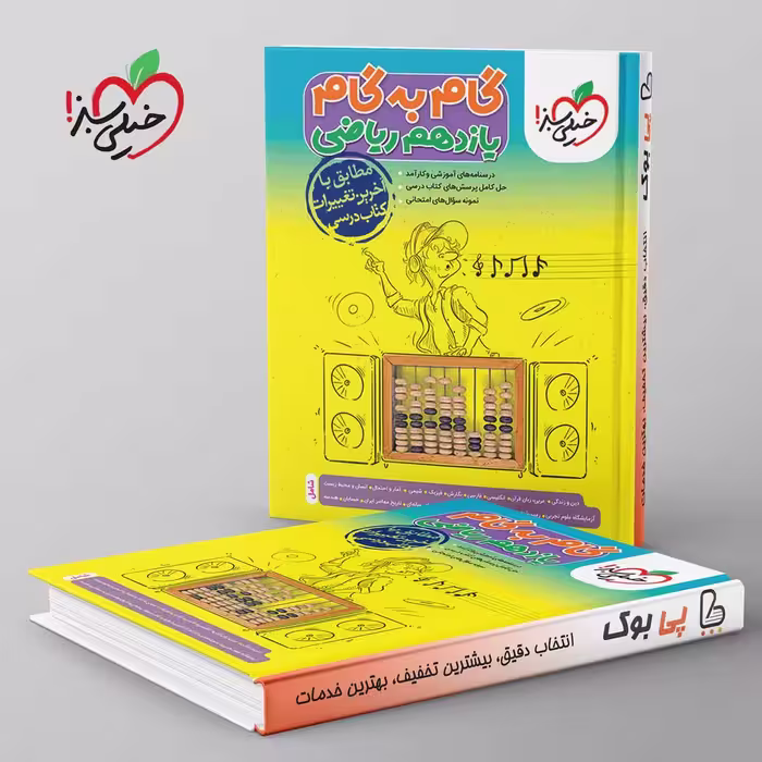 گام به گام یازدهم ریاضی خیلی سبز