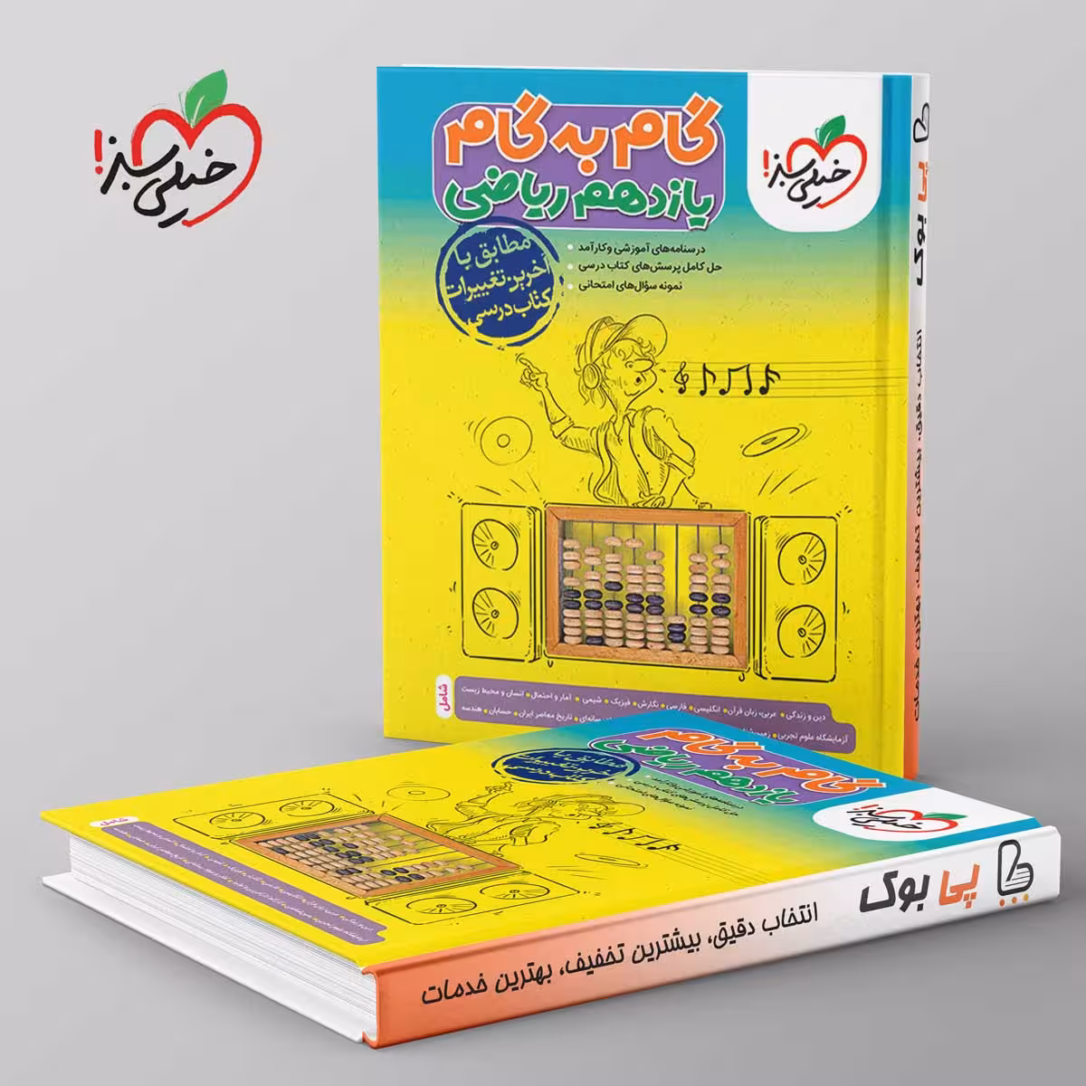 گام به گام یازدهم ریاضی خیلی سبز