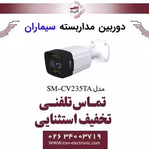 دوربین مداربسته ای اچ دی بولت سیماران مدل Simaran SM-CV235TA