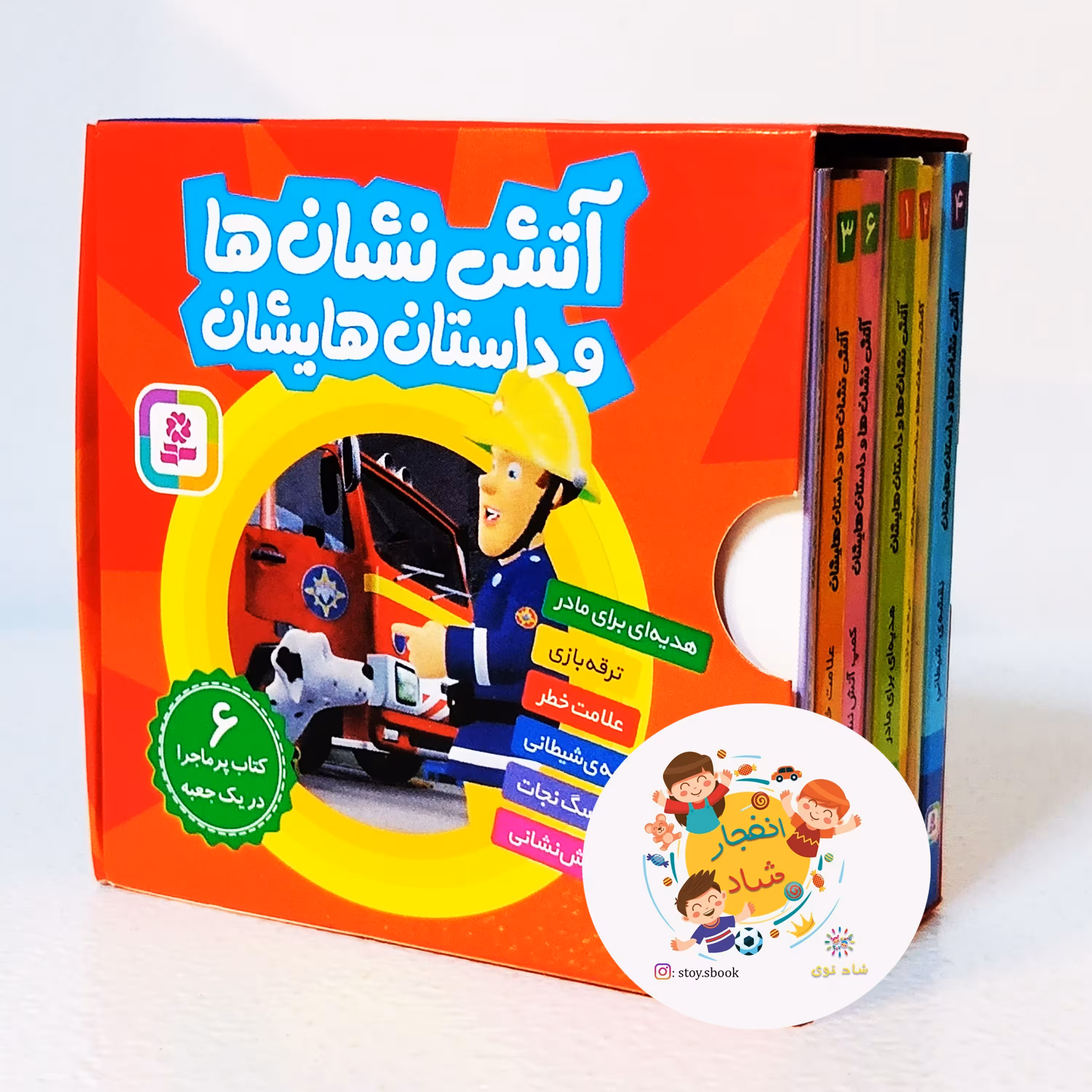 کتاب مجموعه آتش نشان ها و داستان هایشان (6جلدی گلاسه باقاب) سدای شاد