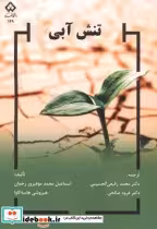 قیمت و خرید کتاب تنش آبی اثر هیروشی هاسه گاوا | ایده بوک