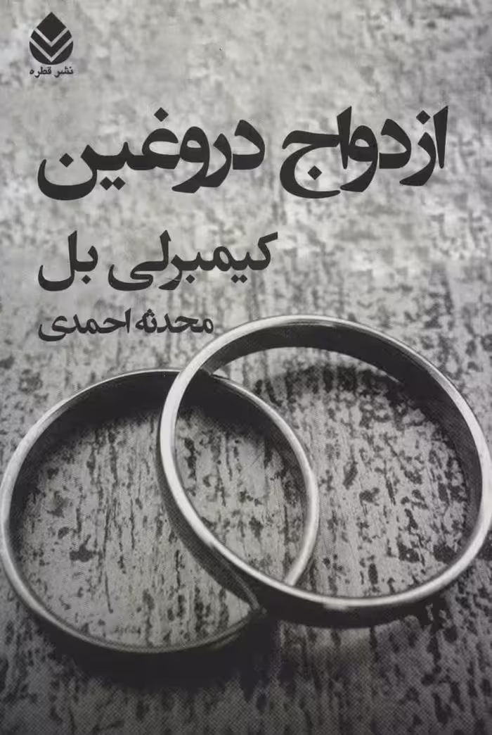 کتاب ازدواج دروغین